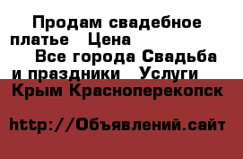 Продам свадебное платье › Цена ­ 18.000-20.000 - Все города Свадьба и праздники » Услуги   . Крым,Красноперекопск